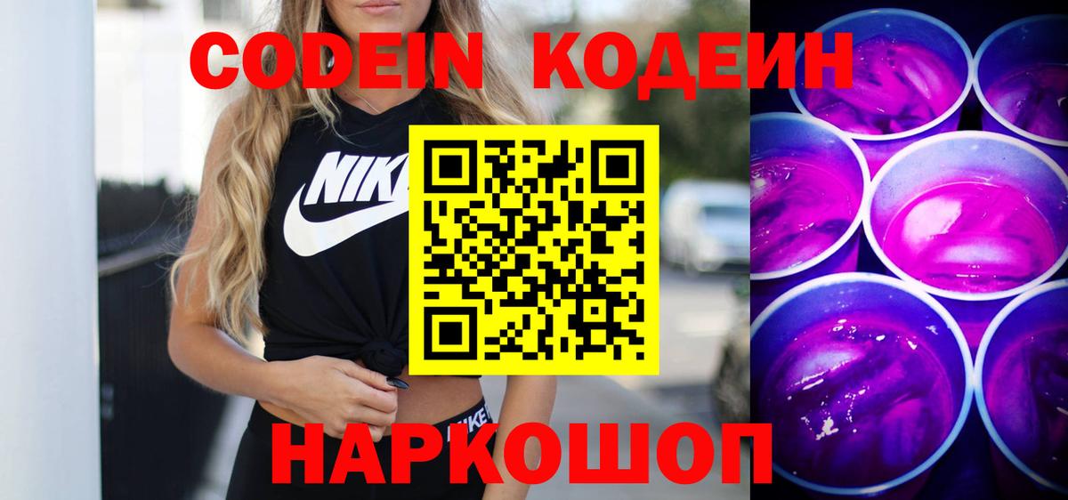 Кодеиновый сироп Lean напиток Lean (лин)  Вход с VPN  Канаш  Кодеин Purple Drank 